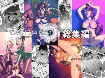 キャストレイター 総集編 [松田シン]