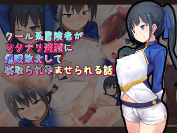 クール系冒険者がフタナリ盗賊に催○敗北して寝取られ孕ませられる話 [ひとゆめ]