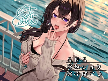 SNSおねショタおふぱこ♪ やわらかふわふわJDゆらたんと一緒にいいコト、しよ? [Deep;Dahlia]