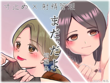 まだ、だよ [Umeshu.]