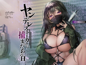 ヤンデレストーカーに捕まったあの日【KU100】 [荘ノヴァ]