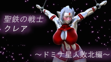 聖鉄の戦士クレア ～ドミナ星人敗北編～ [Gチョコ]