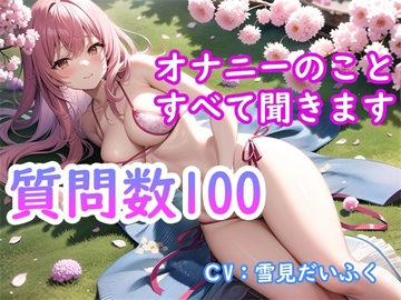 【オナニー実演付き】質問数100個・処女の女の子の性事情を完全公開・現役声優にオナニーとセックスについて根掘り葉掘り質問したら想像以上にエッチだった [ホワイトクラブ]