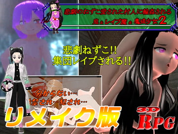 【リメイク版&お得パック】悲劇のねずこ愛された村人に輪○される ～鬼&レ○プ魔&魔法少女2～【PC/Android】 [kimaira]