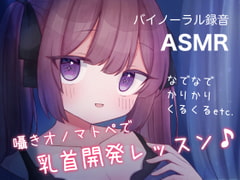 囁きオノマトペで乳首開発レッスン♪ なでなで,かりかり,くるくる, etc. [てふてふ。]