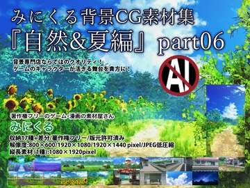 みにくる背景CG素材集『自然&夏編』part06 [背景専門店みにくる]