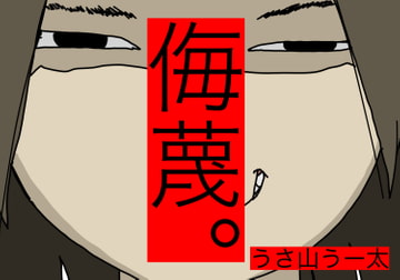 侮蔑。うさ山うー太 [すがのわーくす]