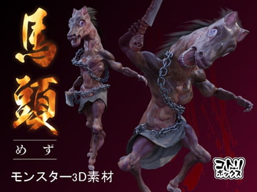 モンスター3D素材「馬頭」 [コトリボックス]