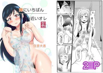 姉にいちばん近いオレ [住吉家]