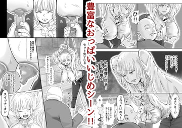 【おっぱいいじめ】僕の大事な婚約者が立派な牛になりました。 [hitomi.kirakira]