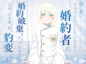 他の女にうつつを抜かしている(?)婚約者に婚約破棄をチラつかせたら、気弱で泣き虫な彼が豹変した話 [貴女の為に文字を書く!]