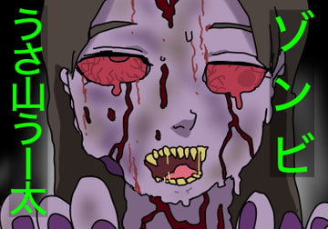 ゾンビ。うさ山うー太 [すがのわーくす]