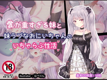 愛が重すぎる妹と妹ラブなおにいちゃんのいちゃらぶ性活 [はべりん]
