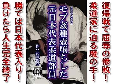 モブ○種壺堕ちした元日本代表柔道部員 [漢度抜群!!]