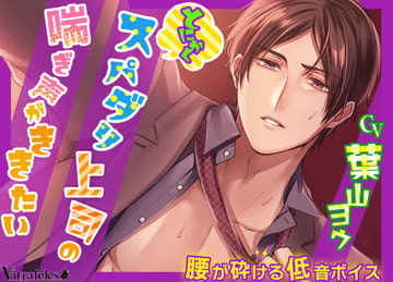 とにかくスパダリ上司の喘ぎ声がききたい [Vitrafeles]