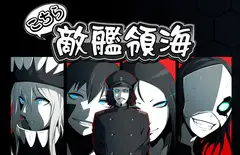 こちら敵艦領海総集編