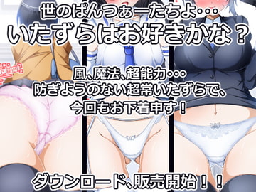 お下着申す 風と魔法と超能力! [プロジェクトアーカム]