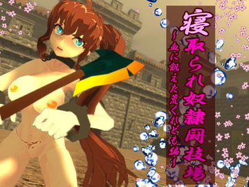 寝取られ奴○闘技場～血に飢えた荒くれども編～ [マタタビ猫soft]