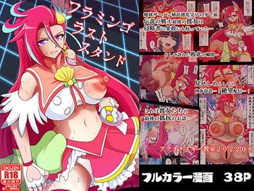 フラミンゴ・ラストスタンド [アクオチスキー教室]