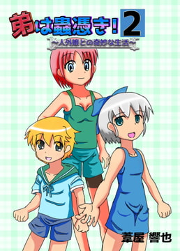 弟は蟲憑き2～人外娘との奇妙な生活～ [葦屋響也]