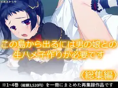 この島から出るには男の娘との生ハメ子作りが必要です  <総集編>
