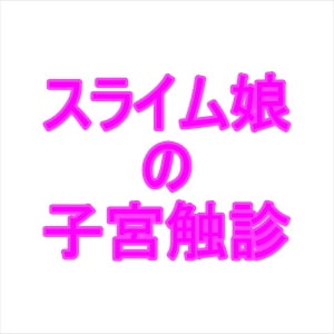 スライム娘の子宮触診 [夜見屋]