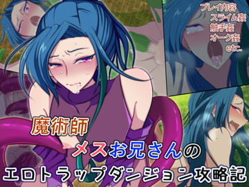 魔術師メスお兄さんのエロトラップダンジョン攻略記 [石刻屋]