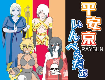 平安京いんべぇだぁ [レイガン]