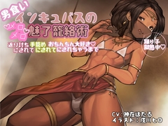 【KU100】男食いインキュバスのメロメロ魅了籠絡術 〜返り討ちにされて手籠めにされておちんちん大好きにされちゃうまで〜 [狐屋本舗]