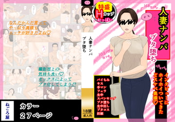 人妻ナンパ ブタ堕ち [ねごろ屋]