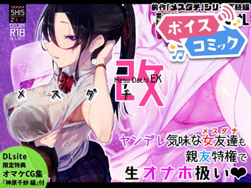 【ボイスコミック】メスダチ改 [DLボイコミ]