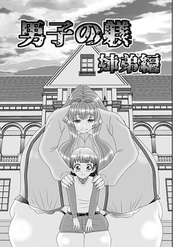 男子の躾 姉弟編 [明るいSM]