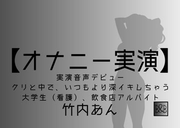 【オナニー実演】竹内あん、実演デビュー～クリと中で、いつもより深イキしちゃう～ [ぶらっく&ぼっくす]