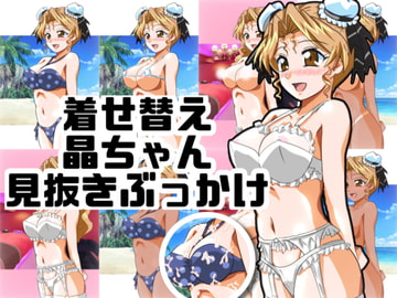 着せ替え晶ちゃん見抜きぶっかけ [七六屋]