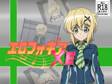 エロフォギア XE Vol.1 [あこ屋]