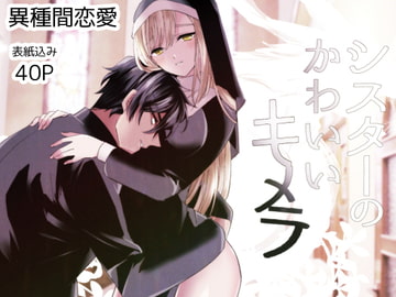 シスターのかわいいキメラ [泪骨]