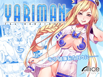 YARIMAN [ありすの宝箱]