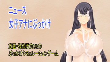 ニュース女子アナにぶっかけ [ih]