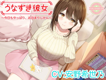 【ASMR】うなずき彼女～今日もやっぱり、お泊まりじかん～【CV:安野希世乃】 [naturalvoice]