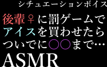 【ASMR】先輩に罰ゲームさせられたから不倫えっちする音声【男性向けシチュエーションボイス】 [BOGUDO]
