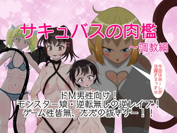 サキュバスの肉檻〜調教編 [ドMラボ]