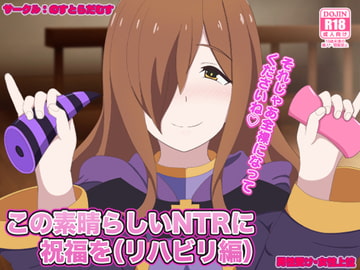 この素晴らしいNTRに祝福を(リハビリ編) [のすとらだむす]