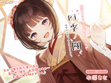 「四季ノ國」春編～3月 時春のお膝で、ねんねんころり。～ [hajipro]