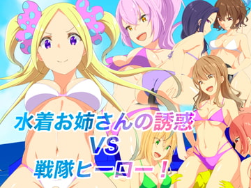 水着お姉さんの誘惑VS戦隊ヒーロー! [裏不思議]
