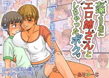 友達より先にエロ姉さんとしちゃったボク。 [ありゆーじ]