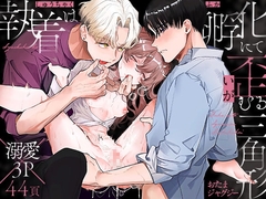 執着は孵化にて歪むる三角形 [おたまジャグジー]