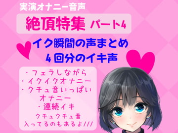 【実演オナニー】絶頂特集 パート4!イク瞬間の声まとめ 4回分のイキ声【フェラしながら ・イクイクオナニー ・クチュ音いっぱい オナニー ・連続イキ】 [どきどきぼいす]