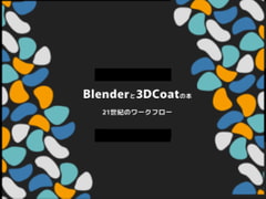 Blenderと3Dcoatの本 21世紀のワークフロー [yokeworks]