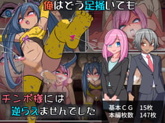 俺はどう足掻いても、チンポ様には逆らえませんでした。 [よもぎぱは]