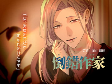 【首絞め】倒錯作家【KU100】 [斉藤しおん]